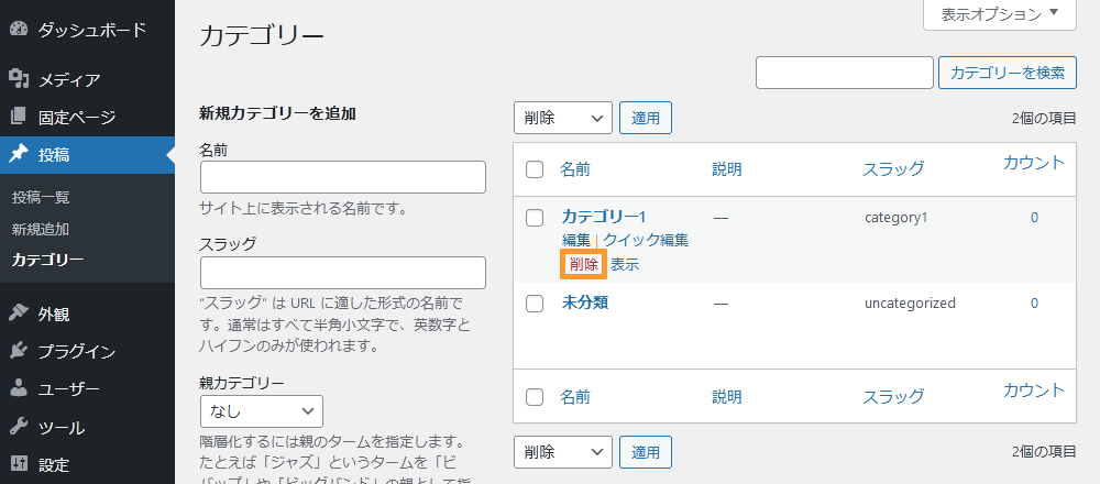 WordPressのカテゴリー画面から1件のカテゴリーを削除する手順を示す