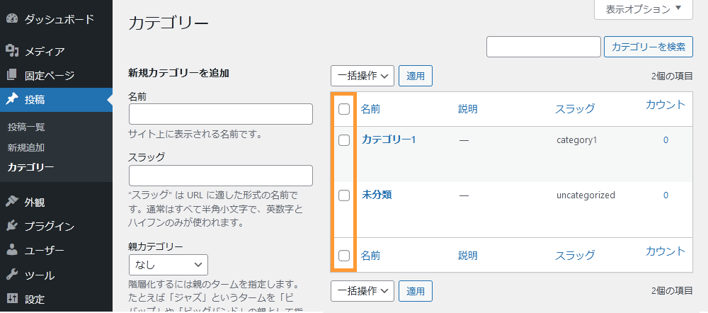 WordPressのカテゴリー画面から複数のカテゴリーを削除する手順を示す
