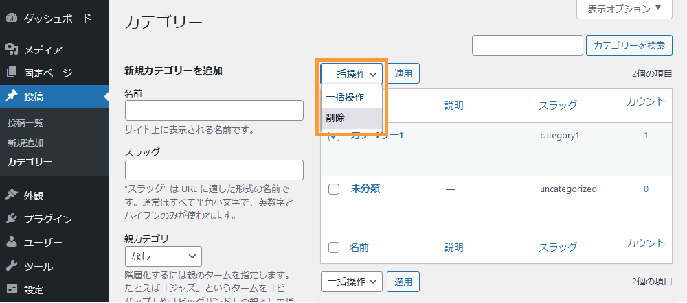 WordPressのカテゴリー画面から複数のカテゴリーを削除する手順を示す