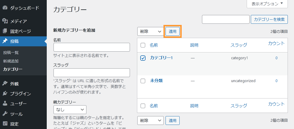 WordPressのカテゴリー画面から複数のカテゴリーを削除する手順を示す