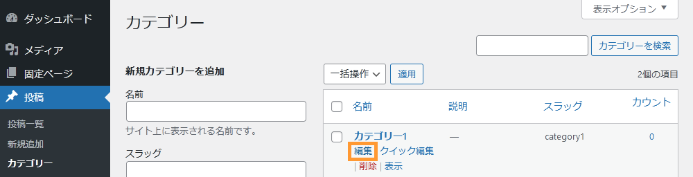 WordPressのカテゴリー画面からカテゴリーを編集する手順を示す