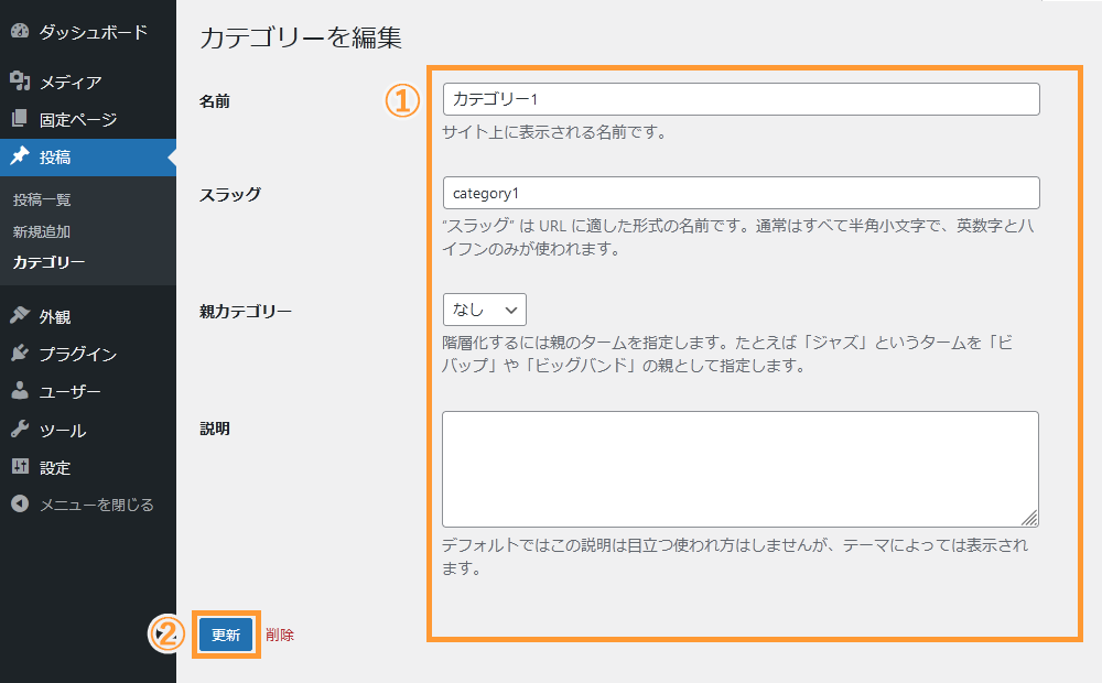 WordPressのカテゴリー画面からカテゴリーを編集する手順を示す