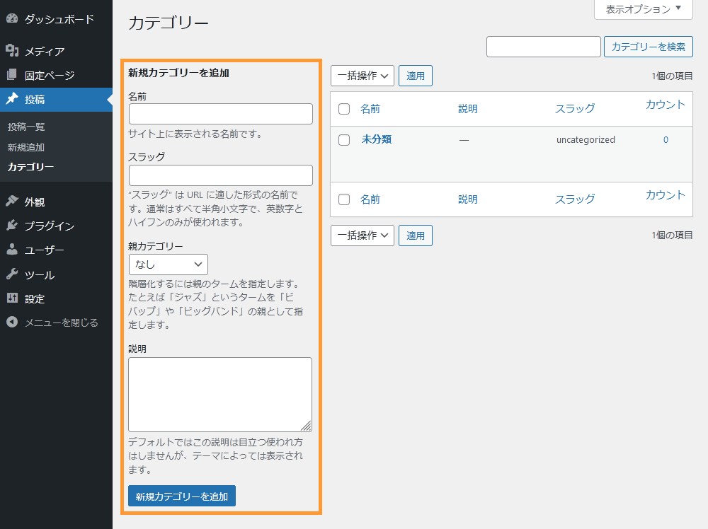 WordPressのカテゴリー画面からカテゴリーを作成する手順を示す