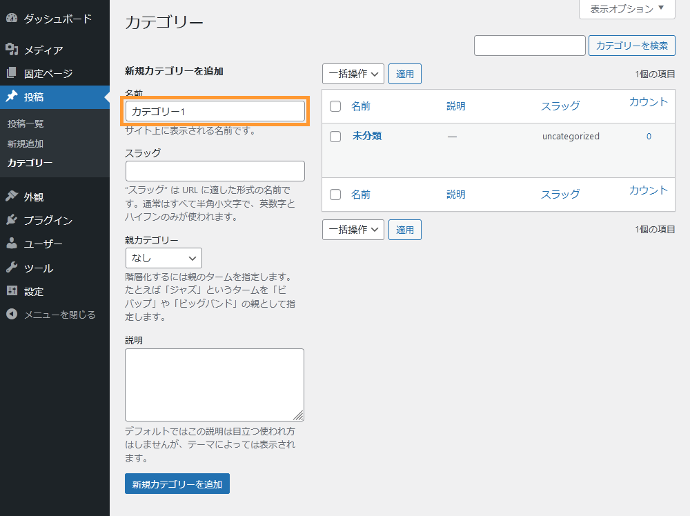 WordPressのカテゴリー画面からカテゴリー名を設定する手順を示す