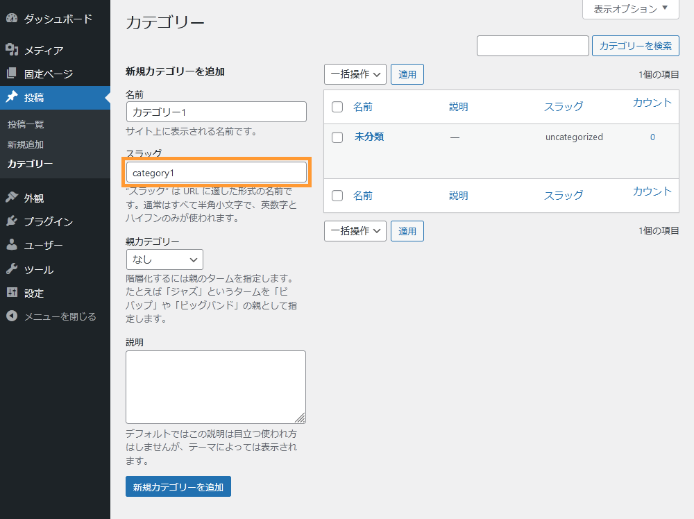 WordPressのカテゴリー画面からカテゴリーのスラッグ名を設定する手順を示す