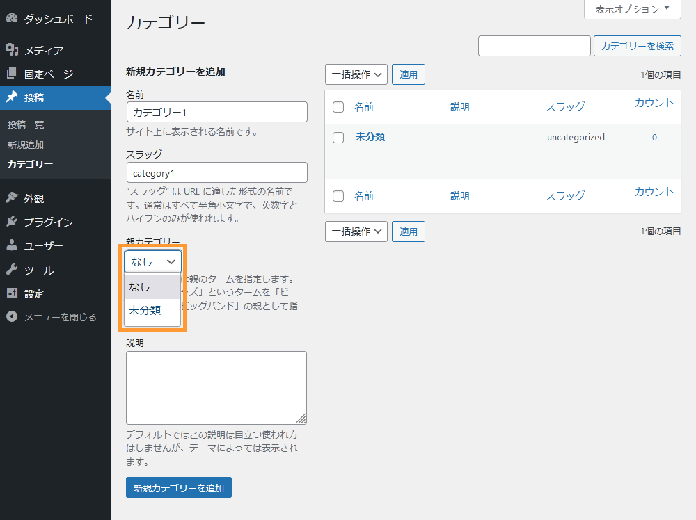 WordPressのカテゴリー画面からカテゴリーの階層を設定する手順を示す