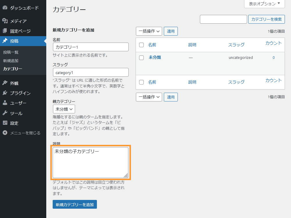WordPressのカテゴリー画面からカテゴリーの説明文を設定する手順を示す