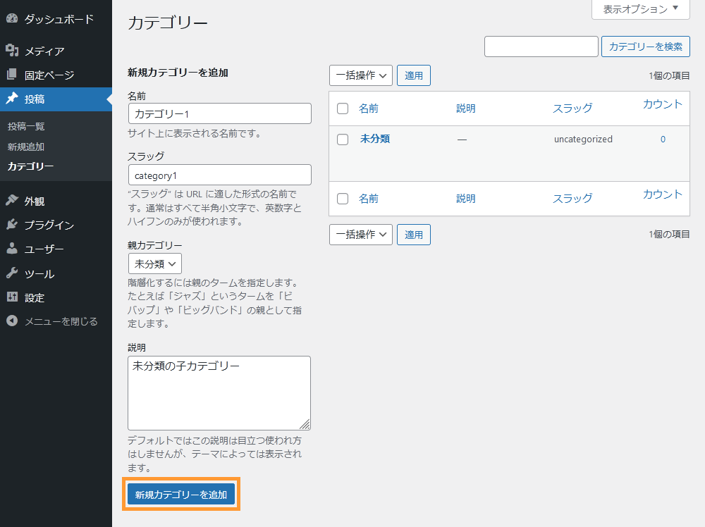 WordPressのカテゴリーを登録する手順を示す