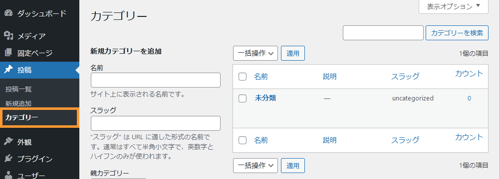 WordPressのカテゴリー画面からカテゴリーを作成する手順を示す