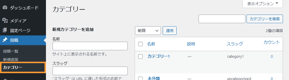 WordPressのカテゴリー画面からカテゴリーを編集する手順を示す