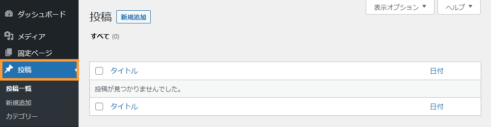 WordPressの投稿画面を開く手順を示す