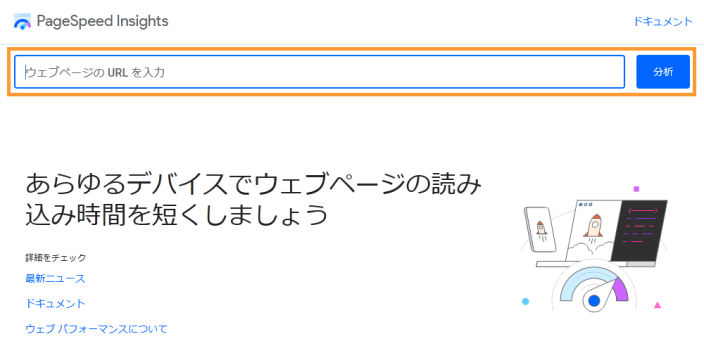 PageSpeed InsightsのWebページのURL入力画面
