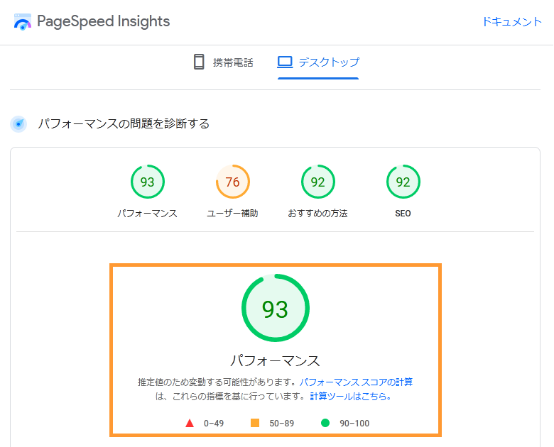 PageSpeed Insightsのパフォーマンス計測結果画面