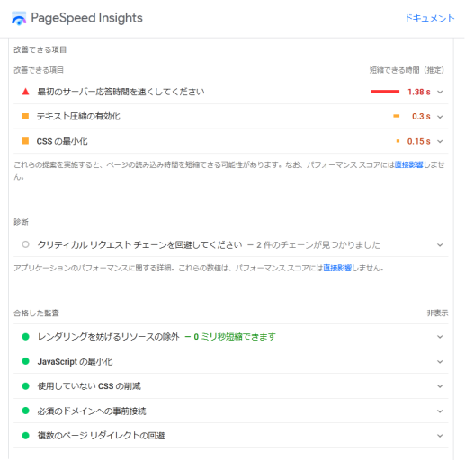 PageSpeed Insightsの改善、合格項目画面