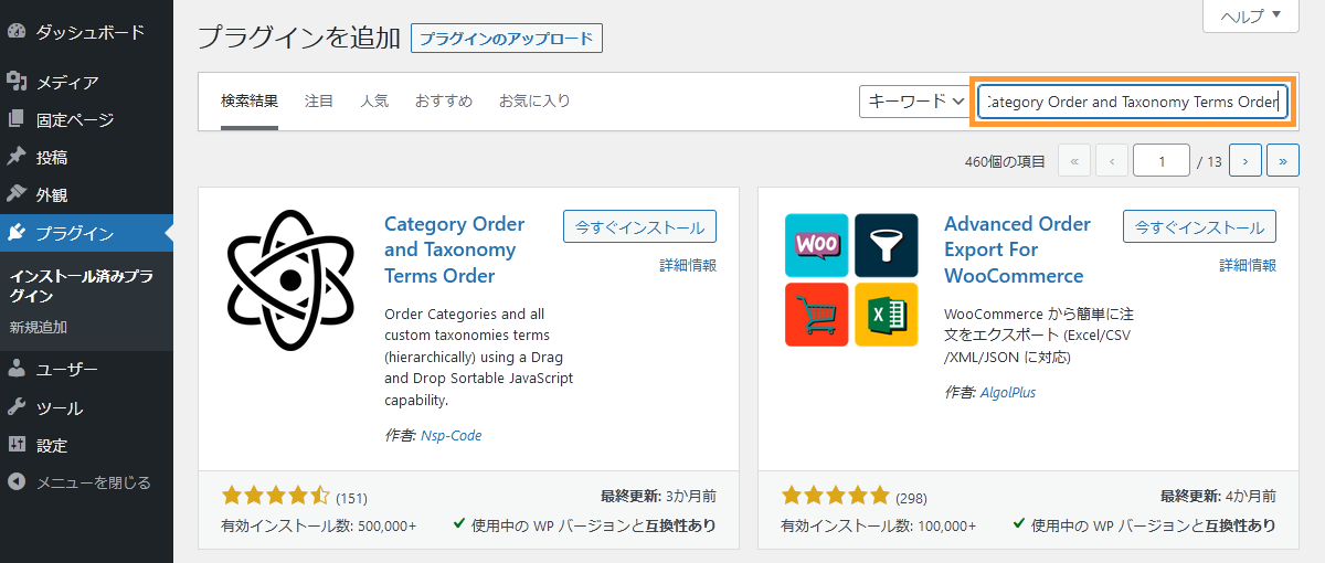 WordPressのカテゴリーの順番を変えるためのプラグインをインストールする手順を示す