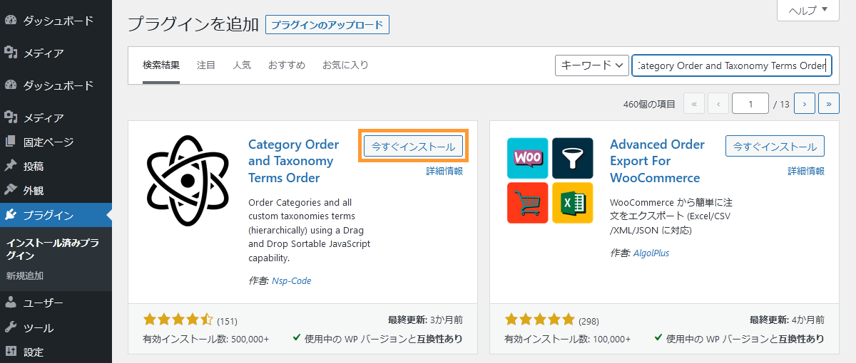 WordPressのカテゴリーの順番を変えるためのプラグインをインストールする手順を示す