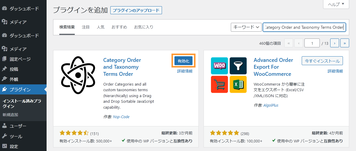 WordPressのカテゴリーの順番を変えるためのプラグインを有効化する方法を示す