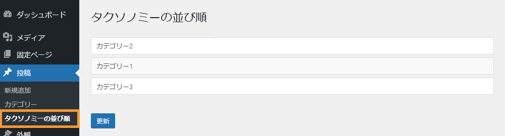 WordPressのカテゴリーの順番を変える手順を示す