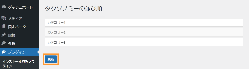 WordPressのカテゴリーの順番を変える手順を示す
