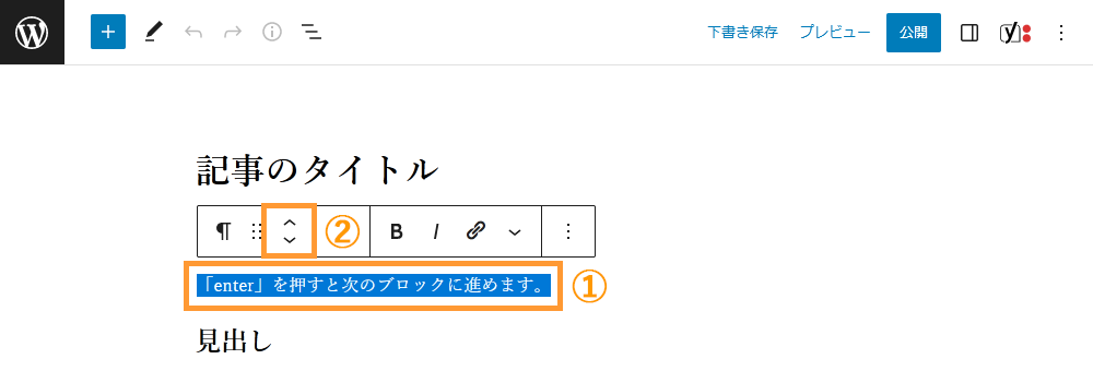 WordPressの投稿画面からブロックの順番を変更する手順を示す