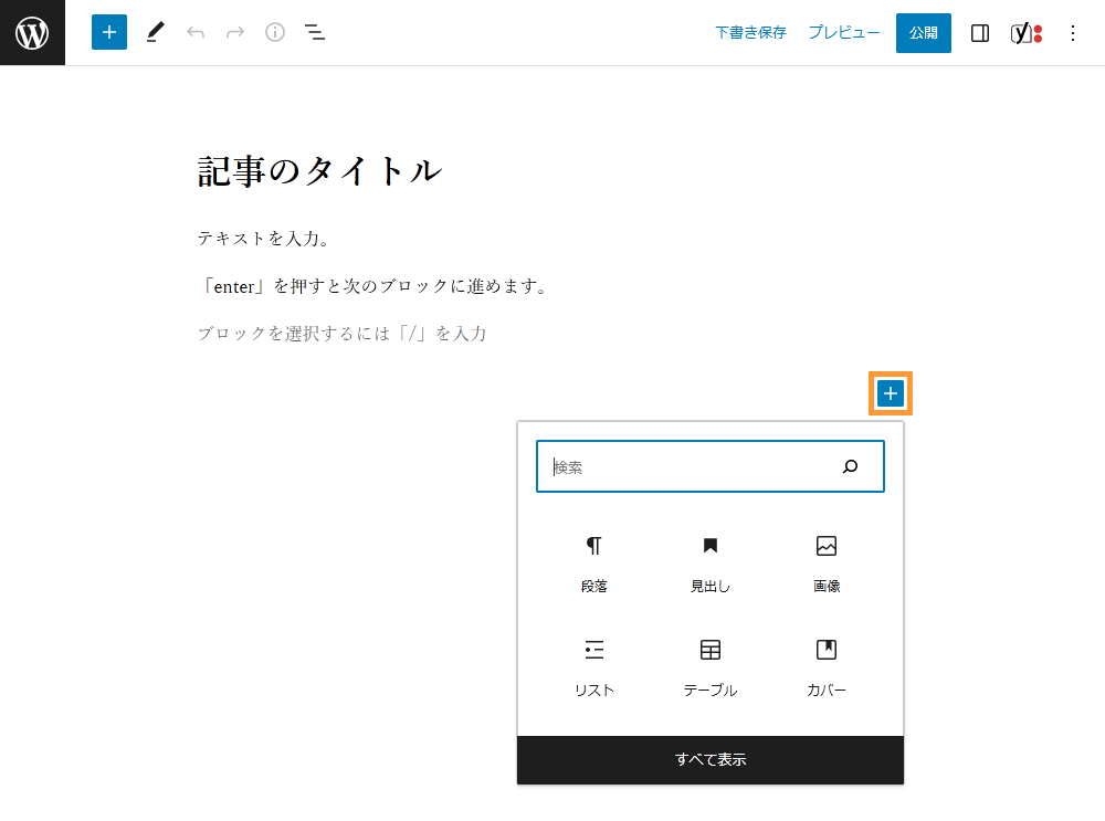 WordPressの投稿画面からブロックを追加する手順を示す