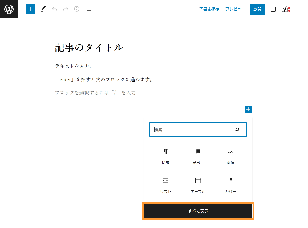 WordPressの投稿画面からブロックを追加する手順を示す画像。ブロック間にある「+マーク」をクリックし、選択肢の一番下にある「すべて表示」をクリックします。
