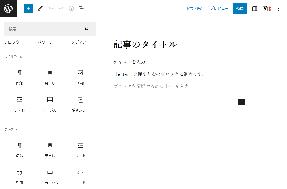 WordPressの投稿画面からブロックを追加する手順を示す画像。全てのブロックが表示されるので、任意のブロックをクリックすると追加できます。