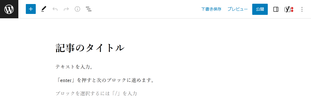 WordPressの投稿画面。