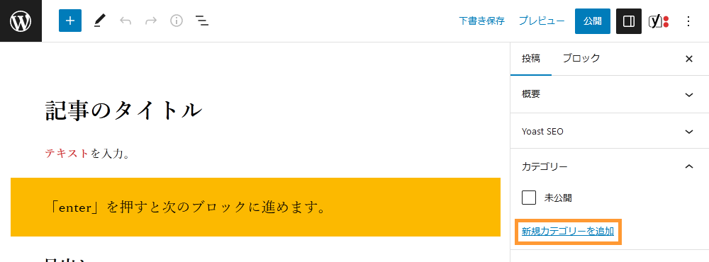 WordPressの投稿画面からカテゴリーを作成する手順を示す