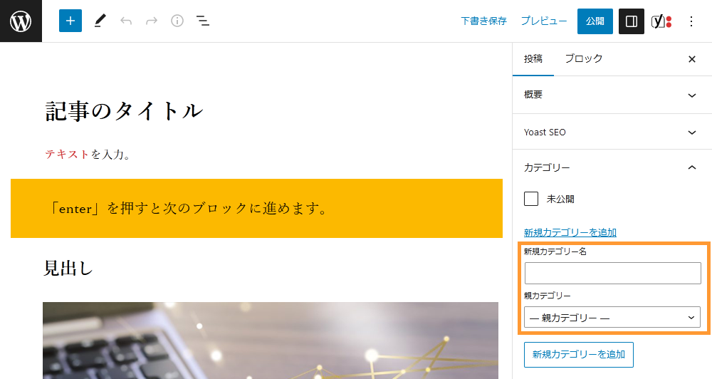WordPressの投稿画面からカテゴリーを作成する手順を示す