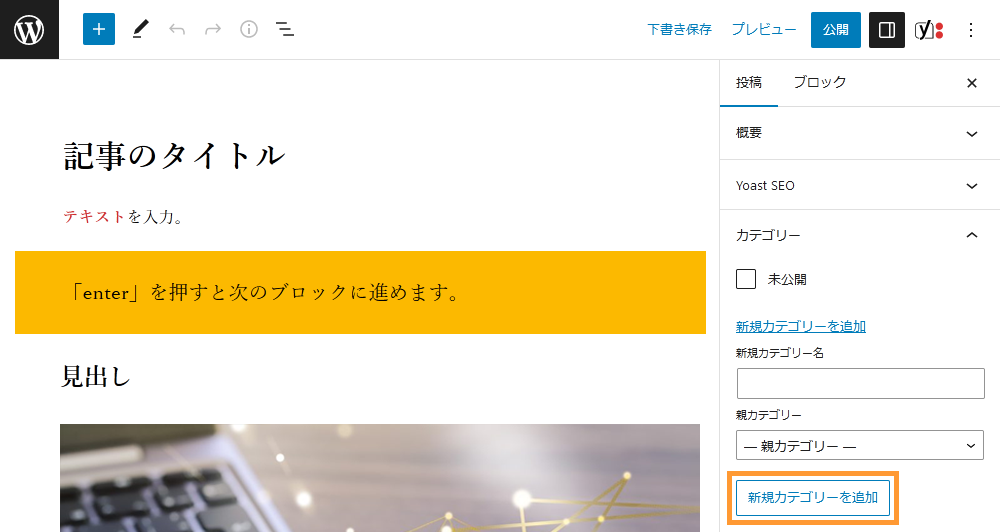 WordPressの投稿画面からカテゴリーを作成する手順を示す