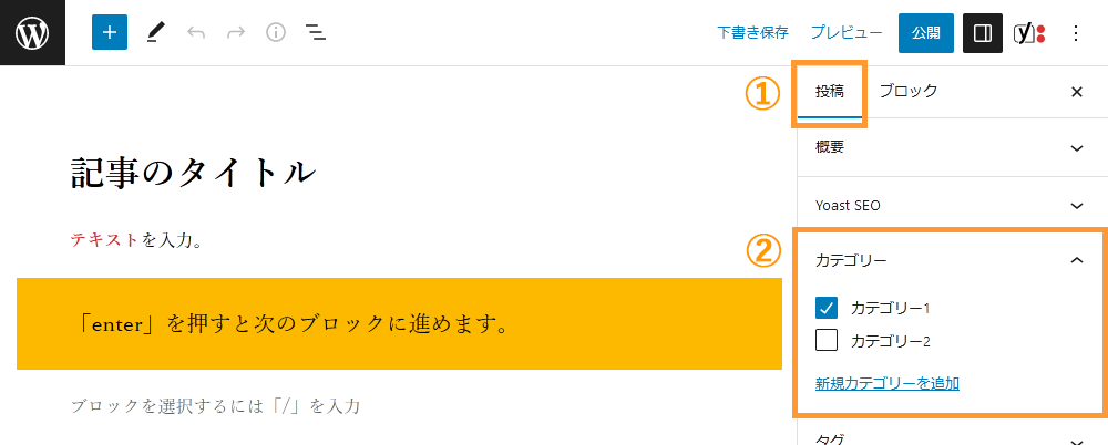 WordPressの投稿画面からカテゴリーを追加する手順を示す