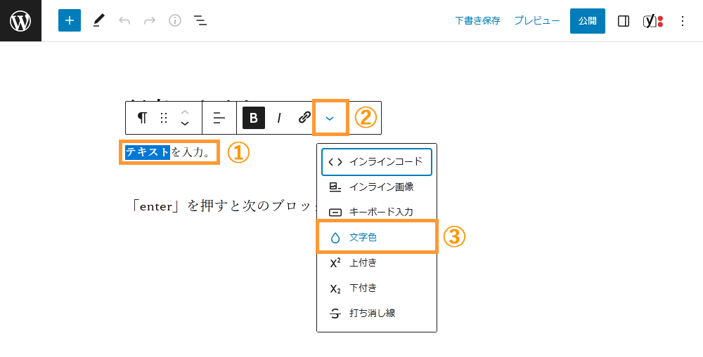 WordPressの投稿画面から文字色を変更する手順を示す