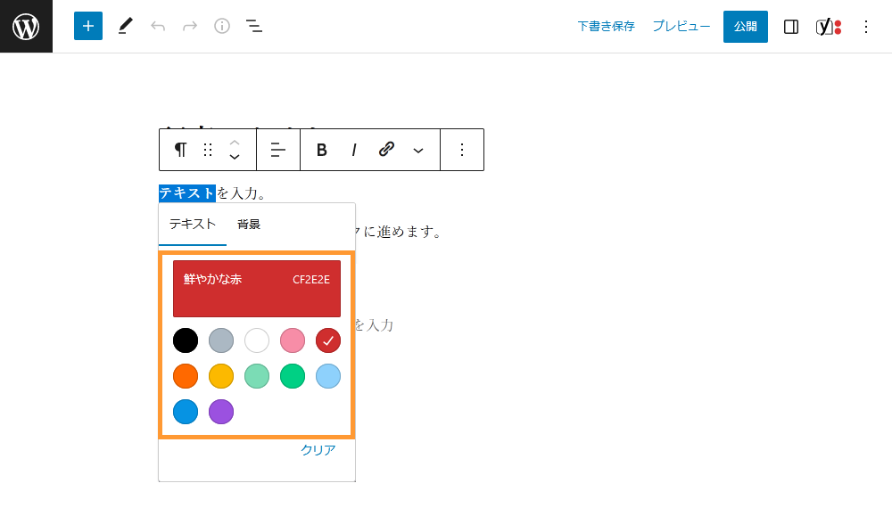 WordPressの投稿画面から文字色を変更する手順を示す