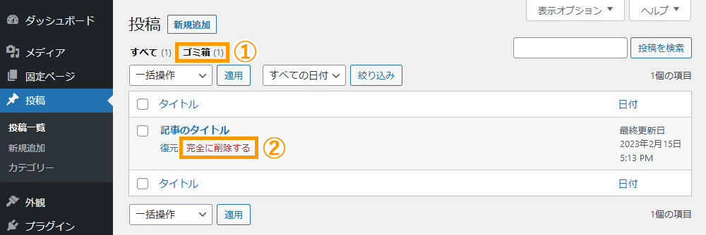 WordPressの管理画面から記事を完全に削除する手順を示す