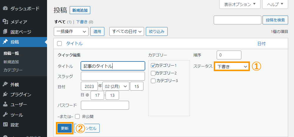 WordPressの管理画面から記事を下書きに戻す手順を示す