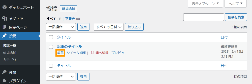 WordPressの管理画面から編集したい記事ページに移動する手順を示す