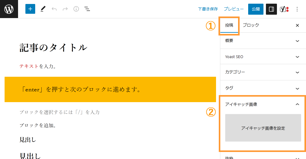 WordPressの投稿画面からアイキャッチを設定する手順を示す