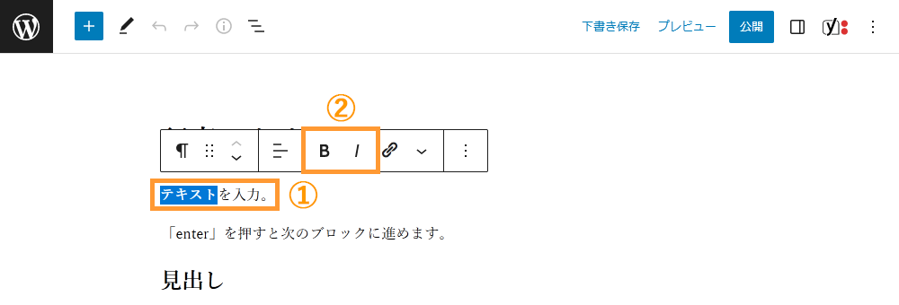 WordPressの投稿画面から文字を装飾する手順を示す