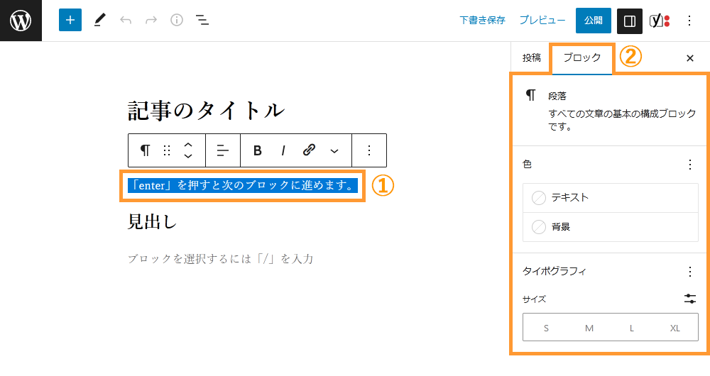 WordPressの投稿画面からブロック単位で文字の装飾を変更する手順を示す