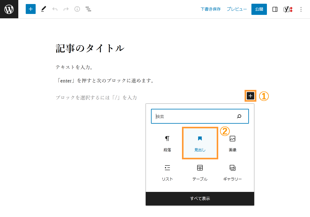 WordPressの投稿画面から見出しを追加する手順を示す