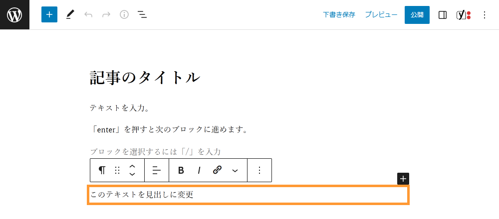 WordPressの投稿画面から見出しを追加する手順を示す