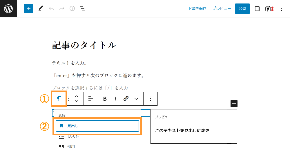 WordPressの投稿画面から見出しを追加する手順を示す