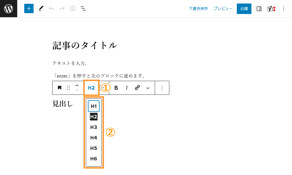 WordPressの投稿画面から既にある見出しのレベルを変更する手順を示す