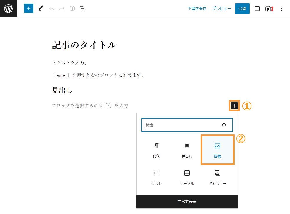 WordPressの投稿画面から画像を追加する手順を示す