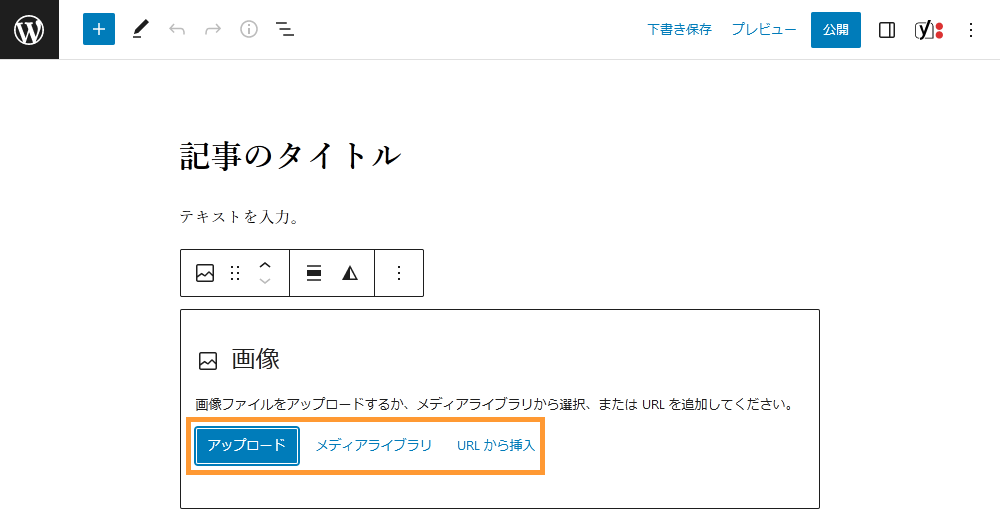 WordPressの投稿画面から画像を追加する手順を示す