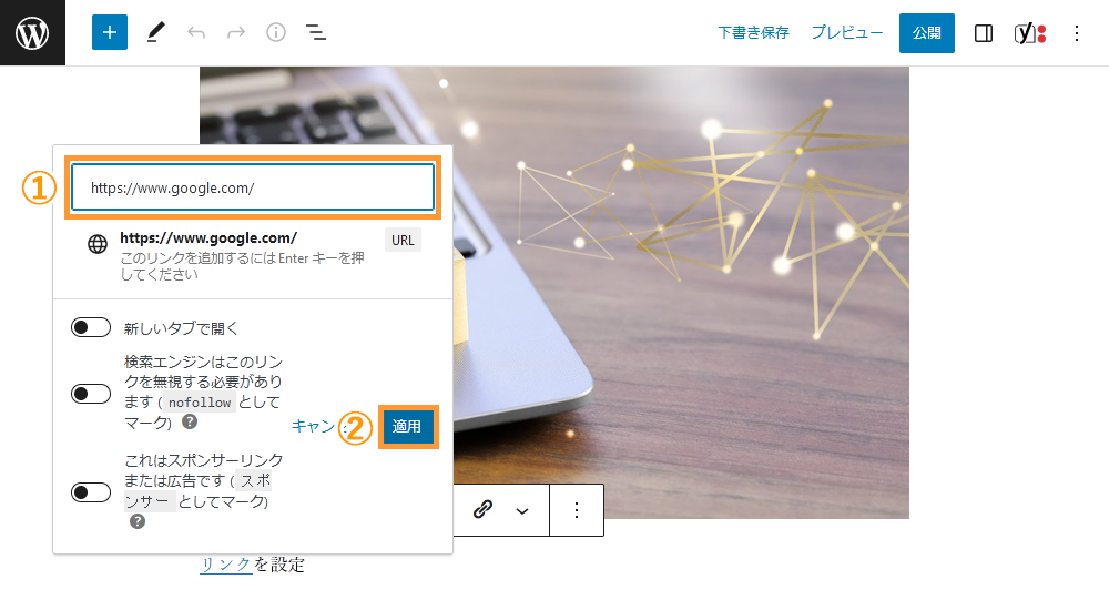 WordPressの投稿画面からリンクを追加する手順を示す