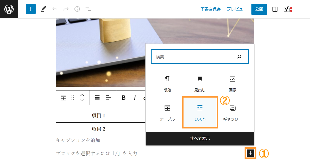 WordPressの投稿画面からリストを追加する手順を示す