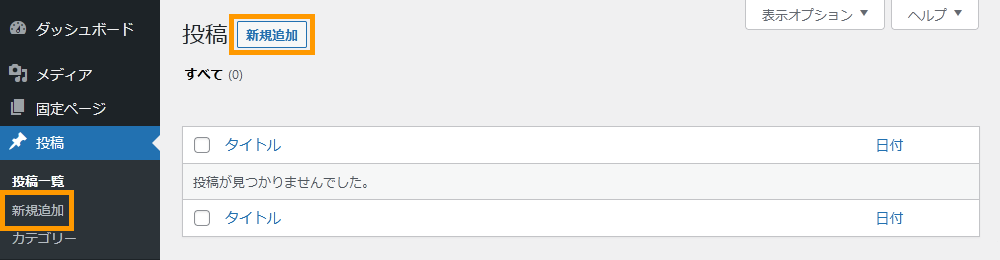 WordPressの投稿画面を開く手順を示す