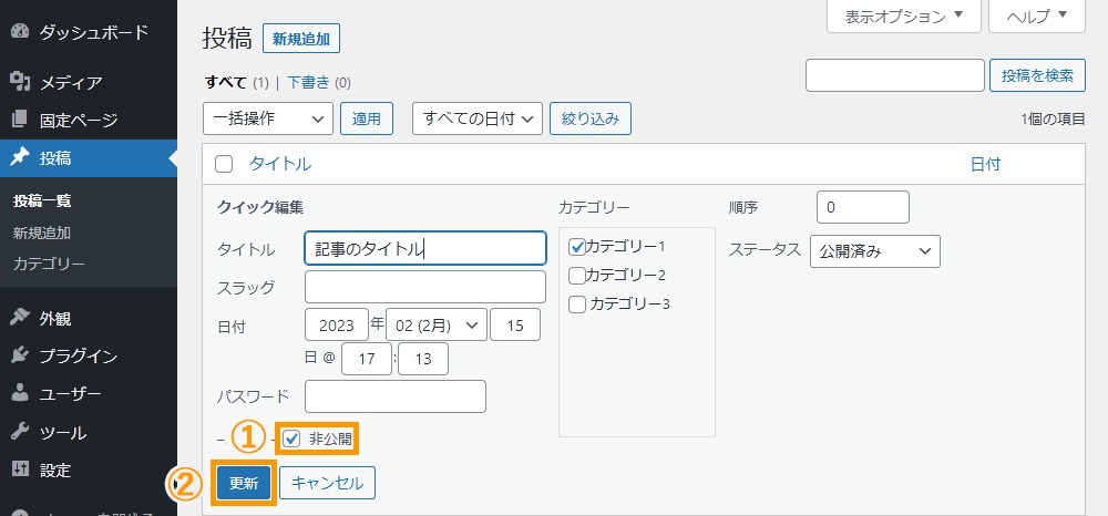 WordPressの管理画面から記事を非公開にする手順を示す